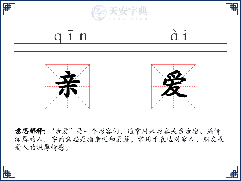亲爱