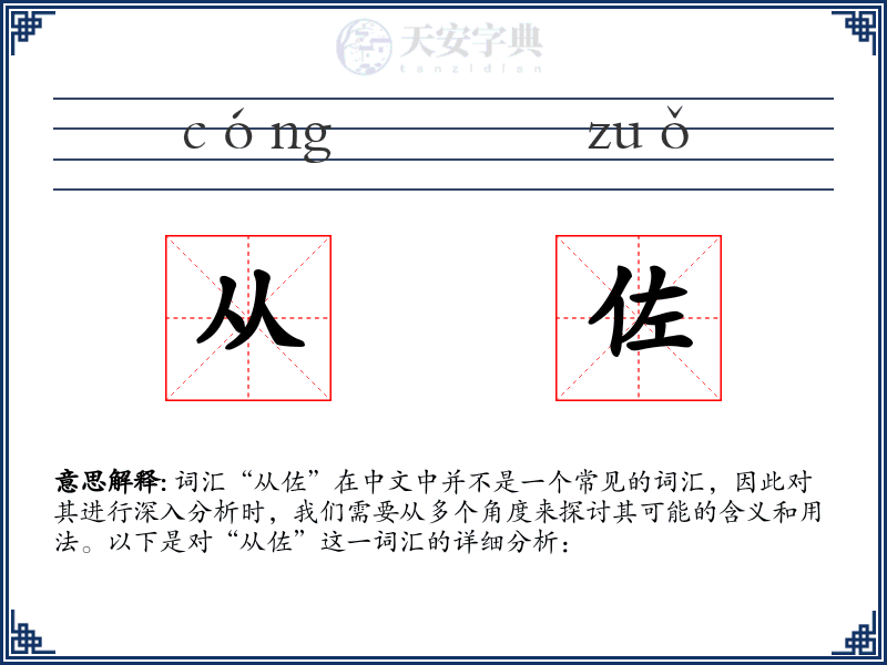 从佐