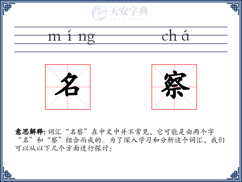 名察