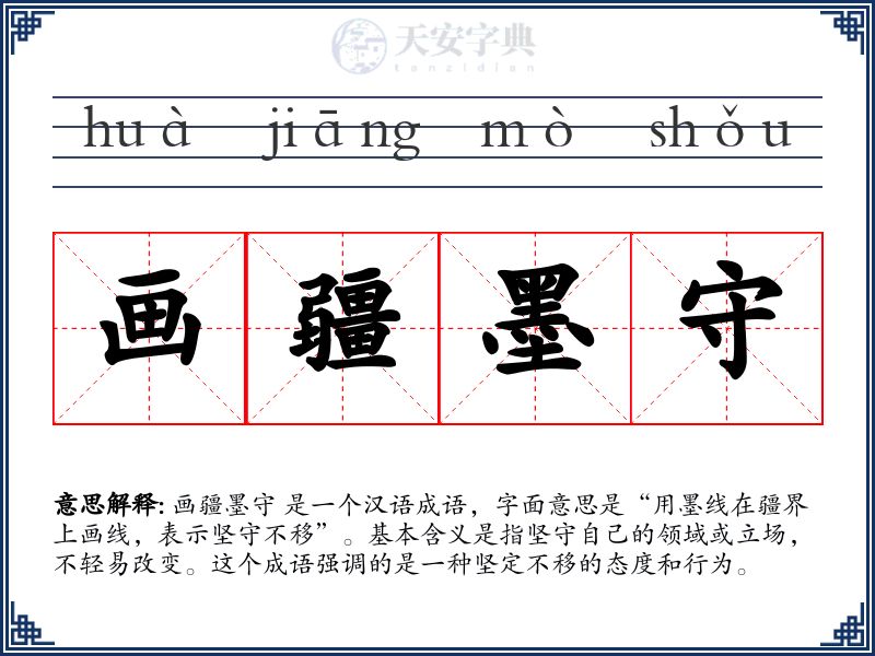 画疆墨守