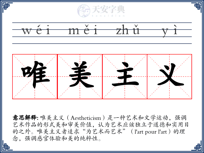 唯美主义