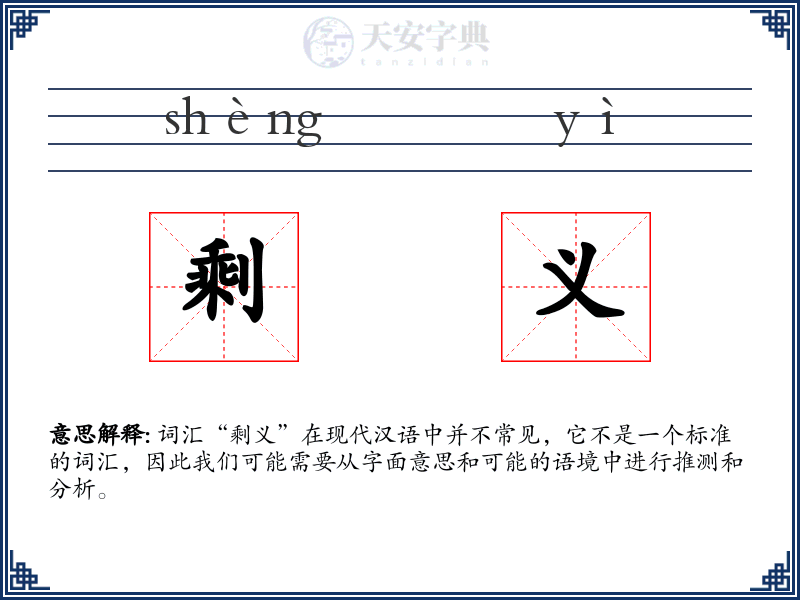 剩义
