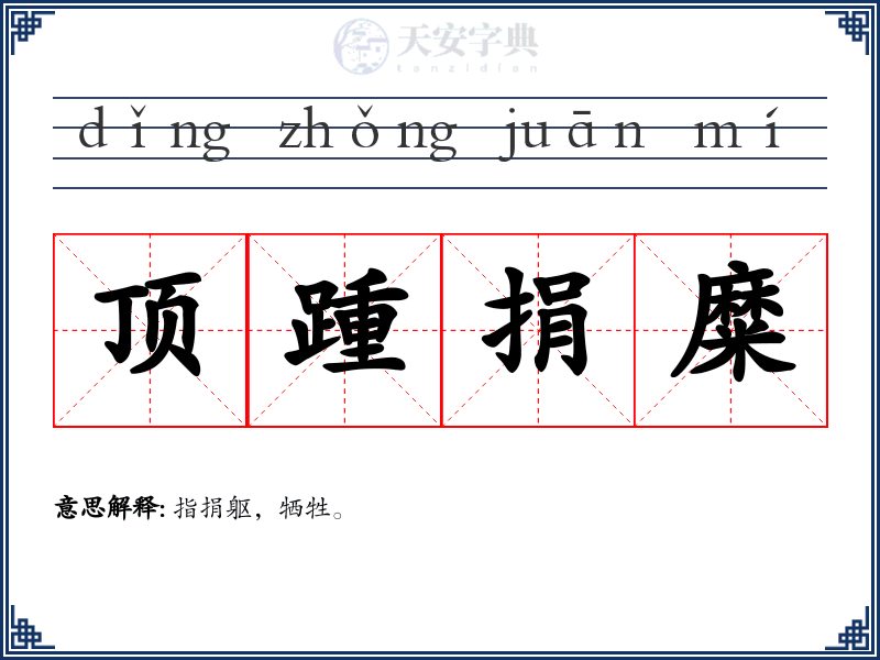 顶踵捐糜