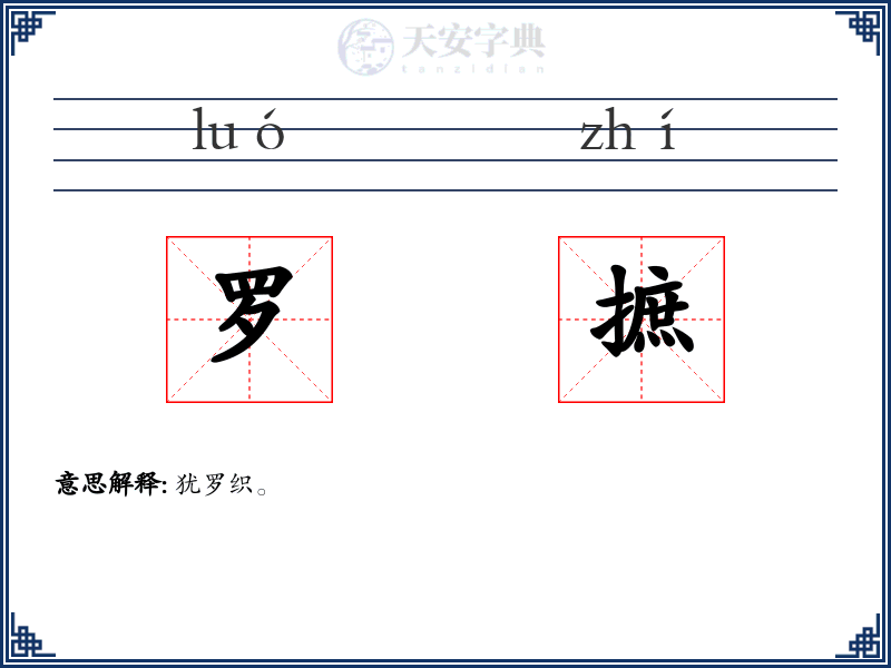 罗摭