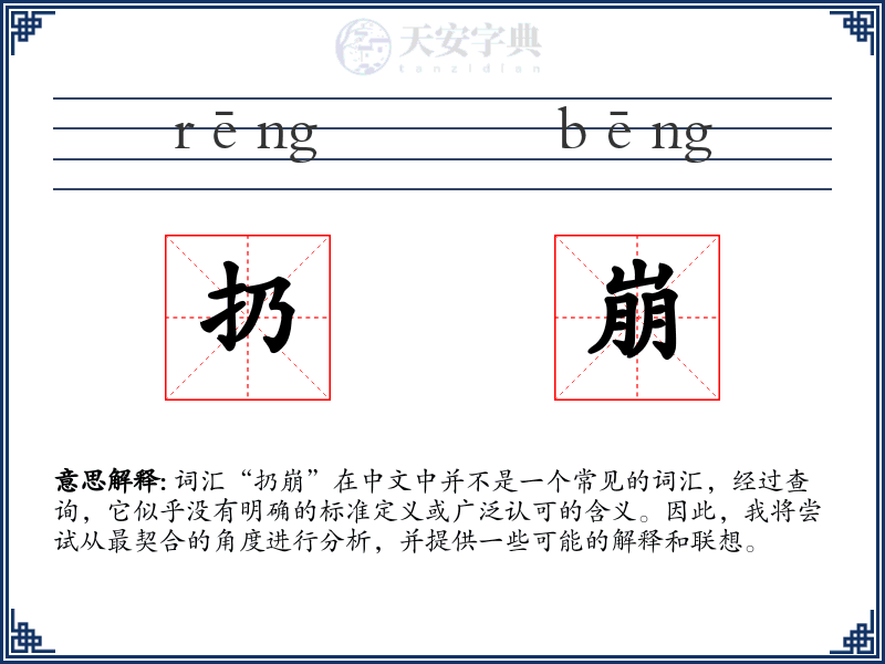 扔崩