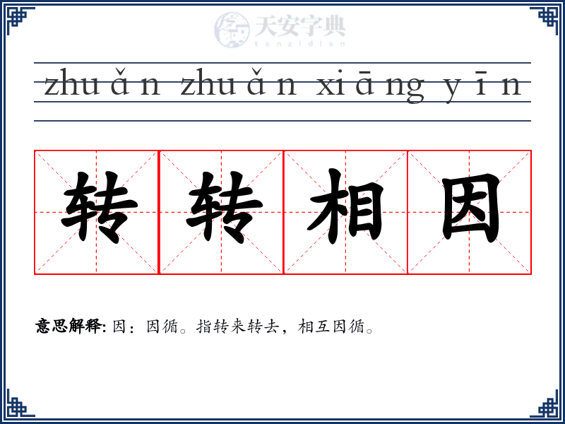 转转相因