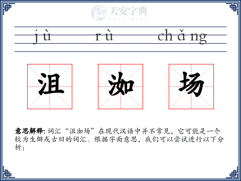 沮洳场