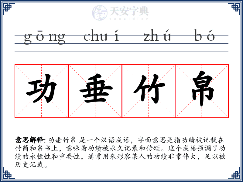 功垂竹帛