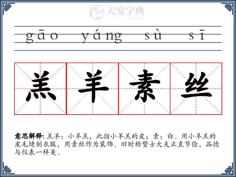 羔羊素丝