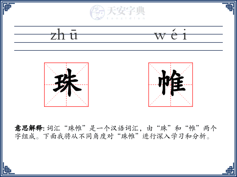 珠帷