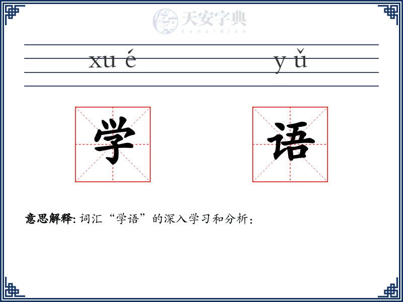 学语