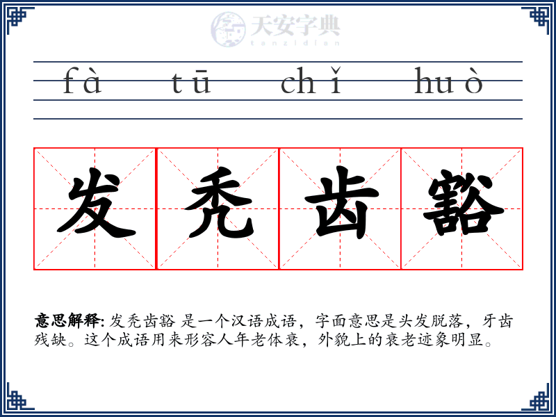 发秃齿豁
