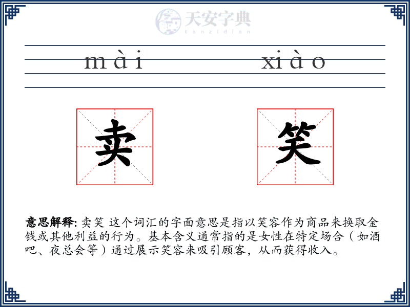 卖笑