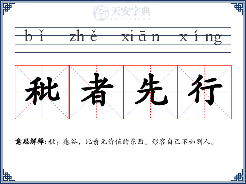秕者先行