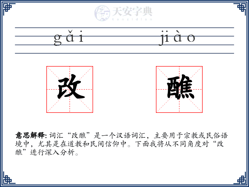 改醮