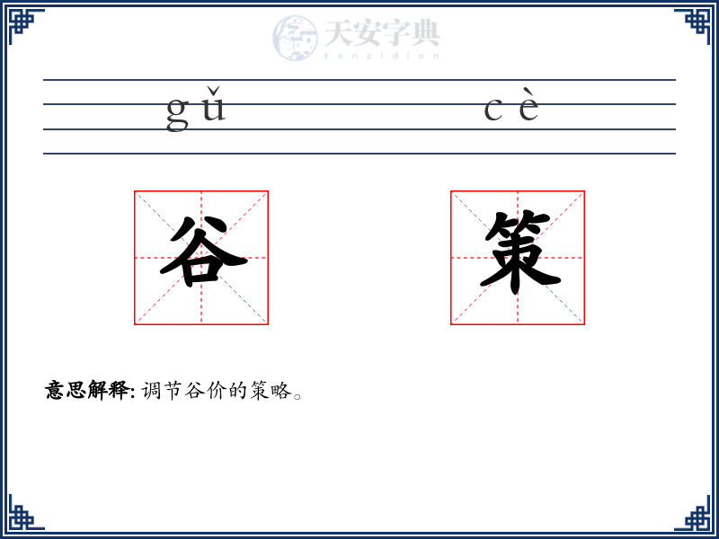 谷策