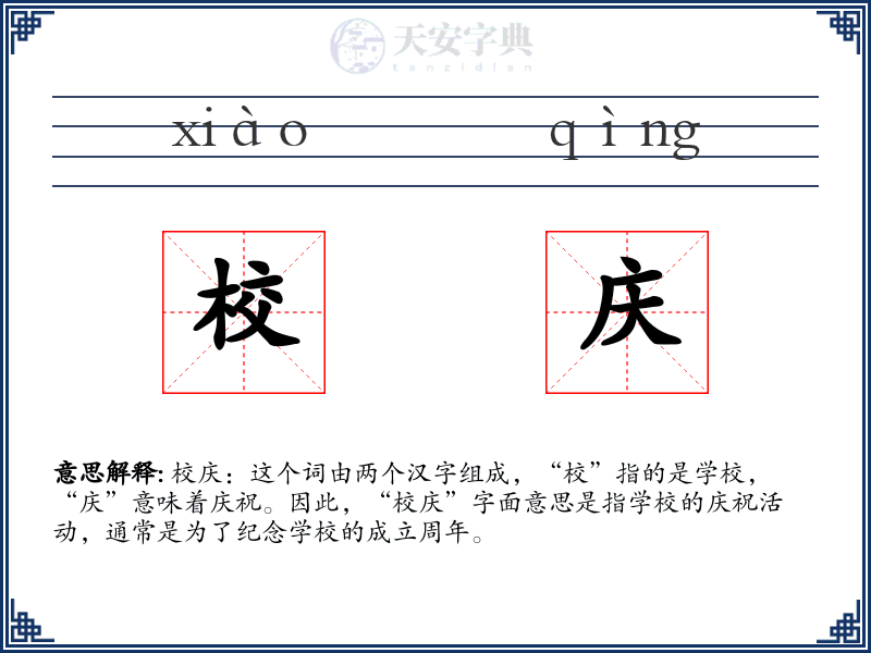 校庆