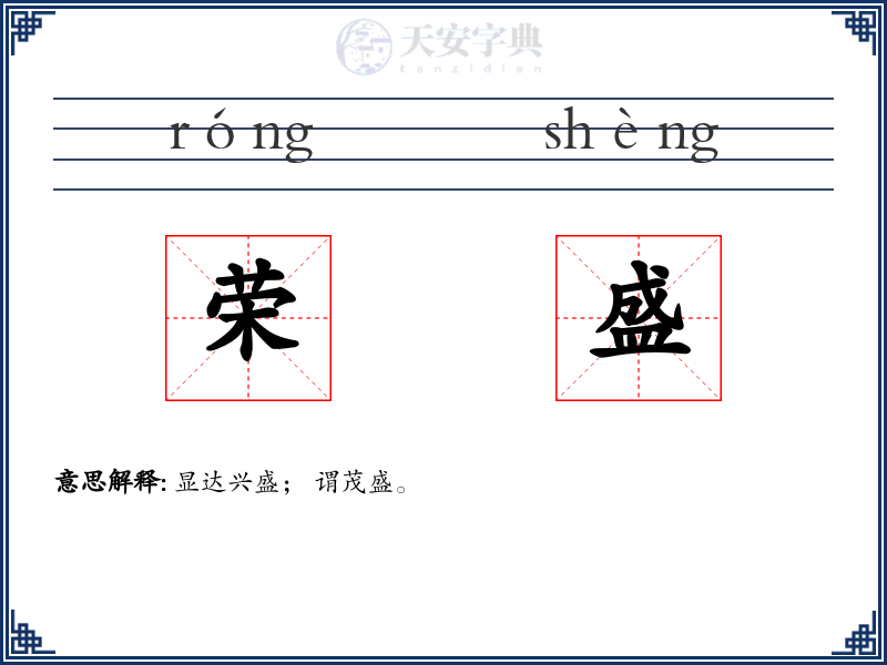 荣盛