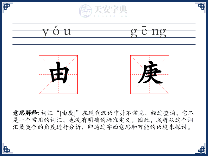 由庚