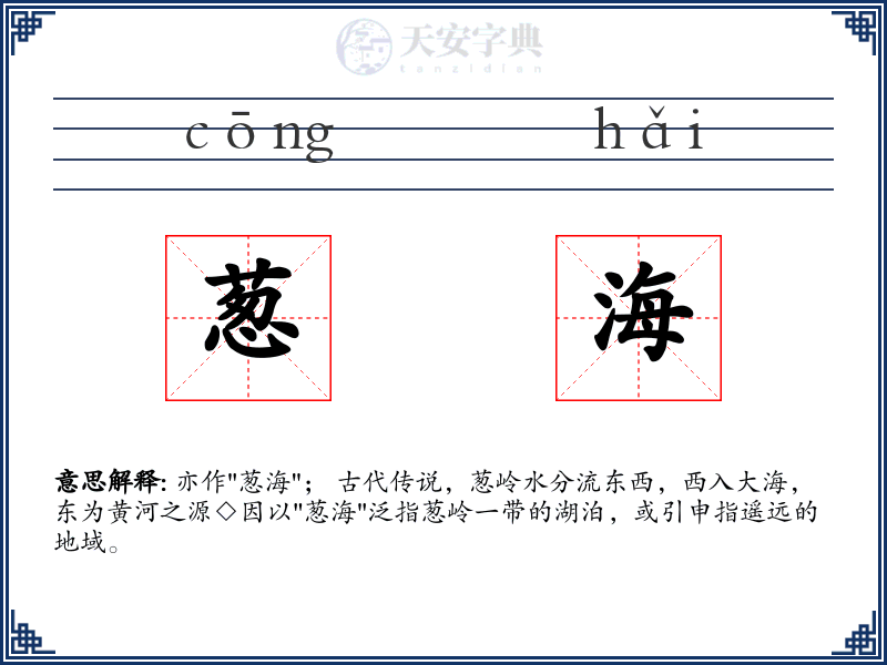 葱海