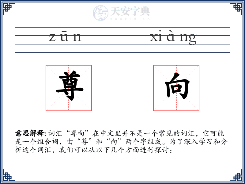 尊向