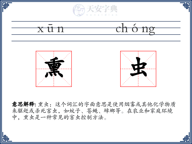 熏虫