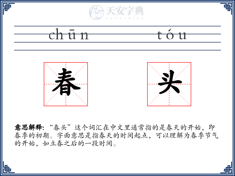 春头