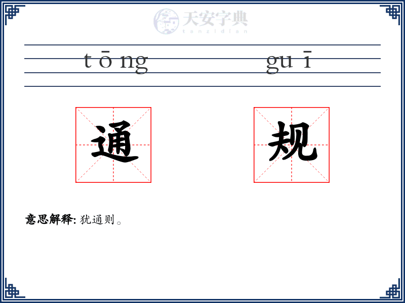 通规