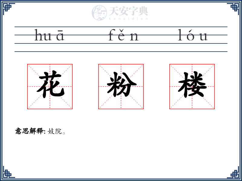 花粉楼