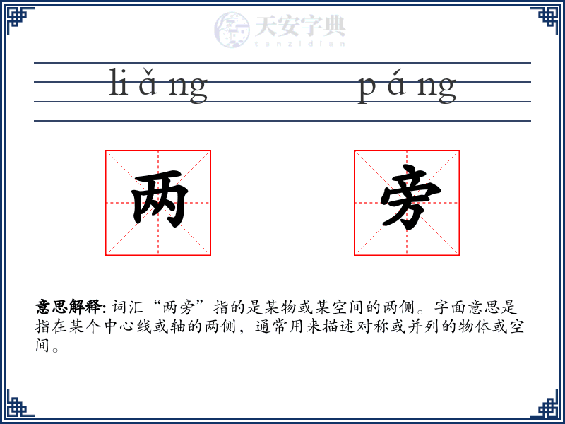 两旁