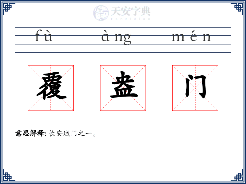 覆盎门