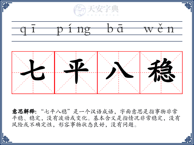 七平八稳