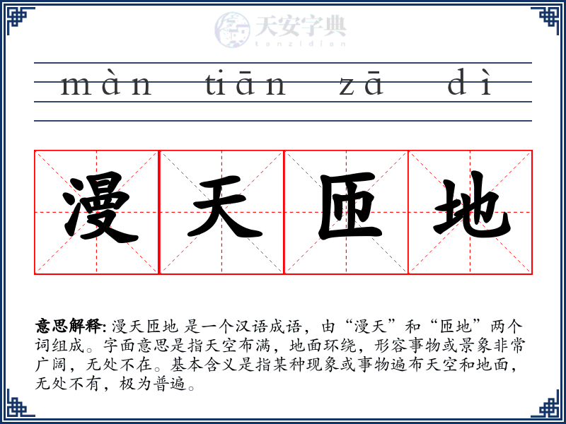 漫天匝地