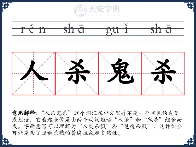 人杀鬼杀