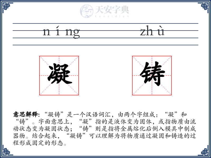 凝铸