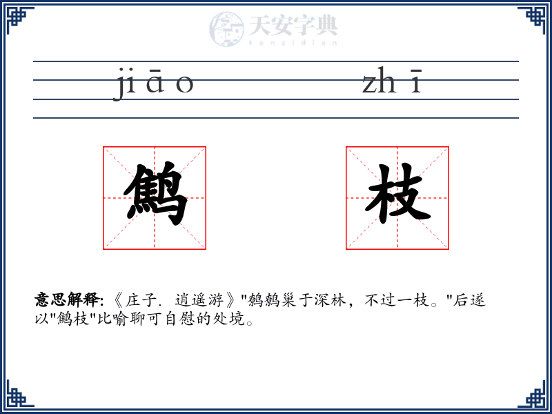 鹪枝
