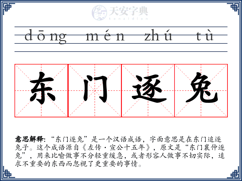 东门逐兔