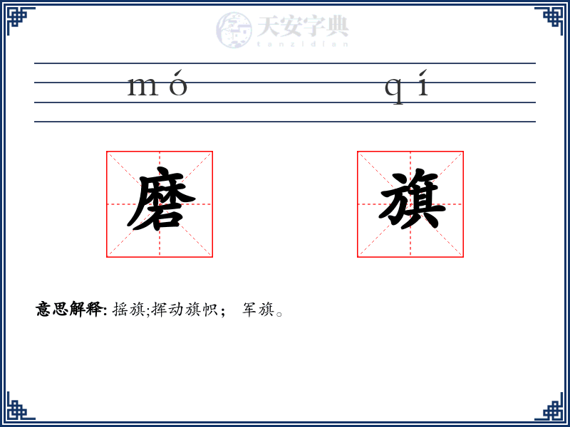磨旗