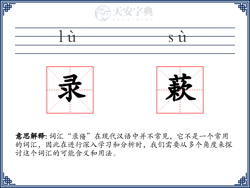 录蔌