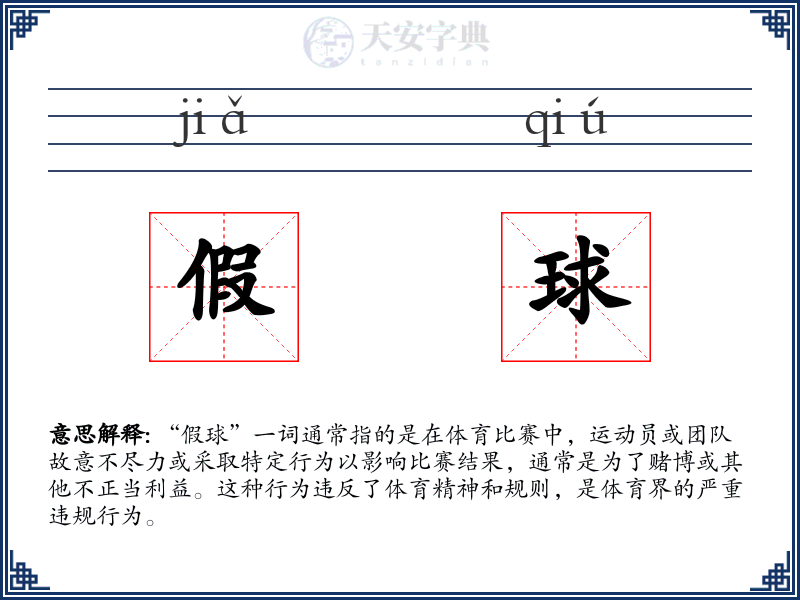 假球
