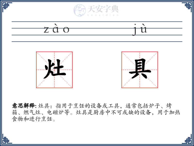 灶具
