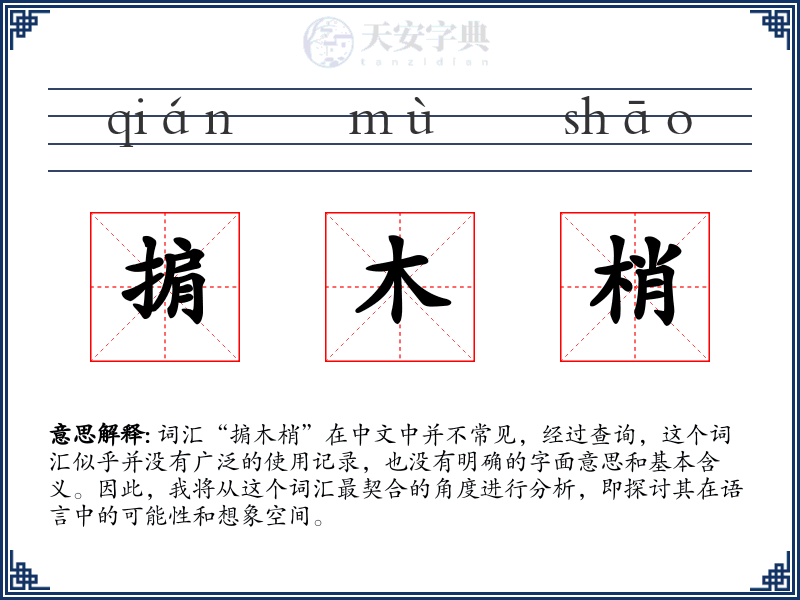 掮木梢