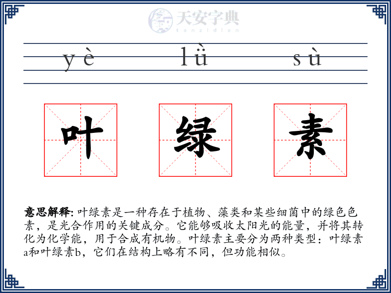 叶绿素