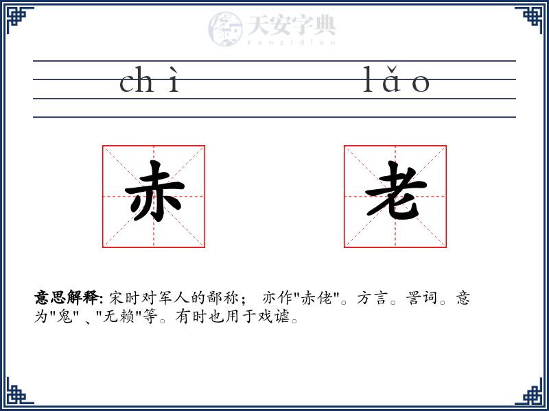 赤老