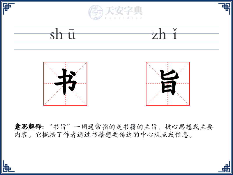书旨