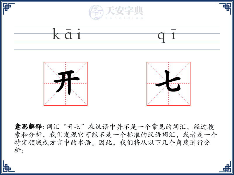 开七