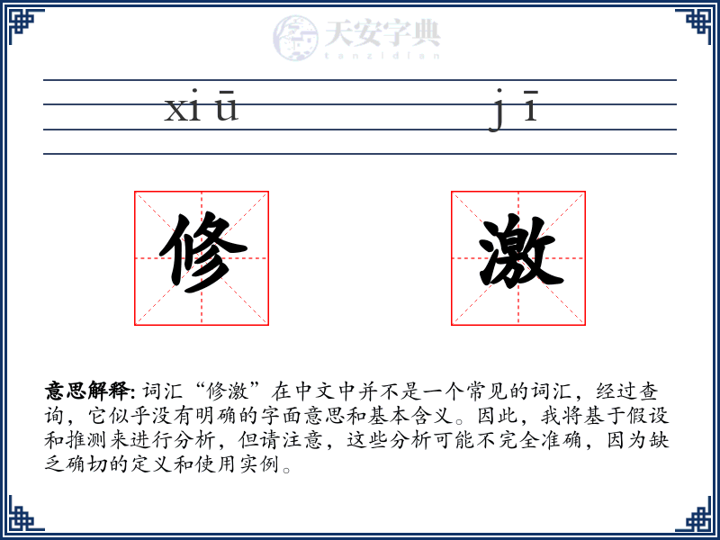 修激