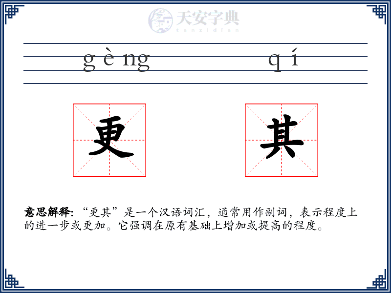更其