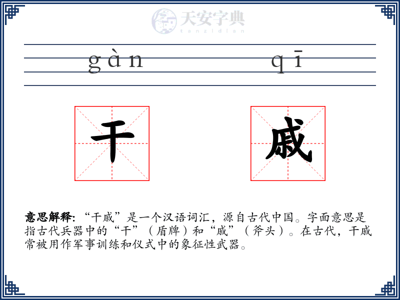干戚