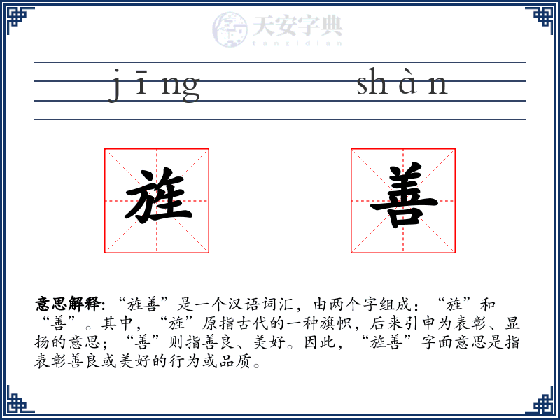 旌善
